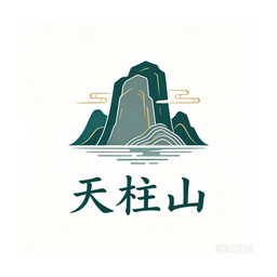 天柱山风景区 Logo