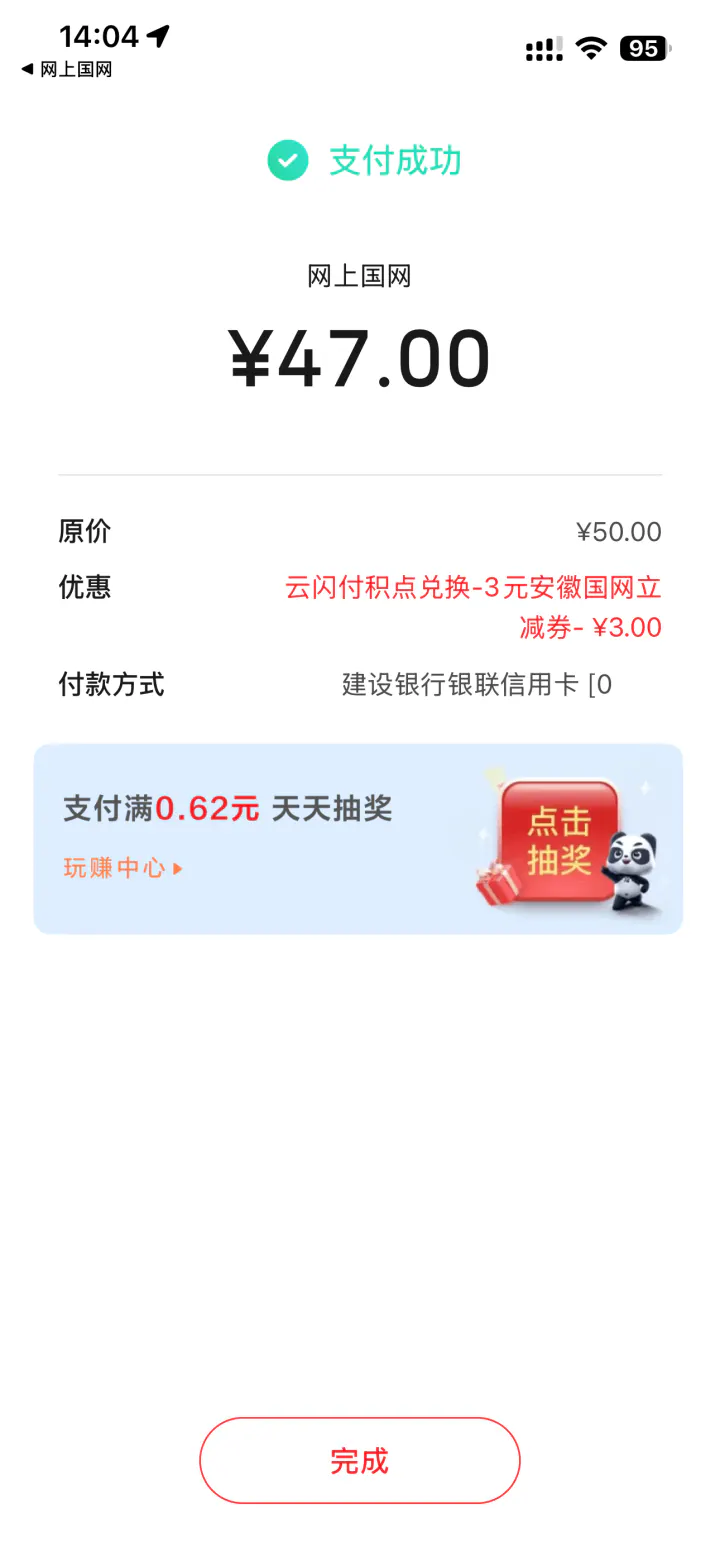 网上国网安徽户号缴费满50元减3元实际优惠效果截图缩略图