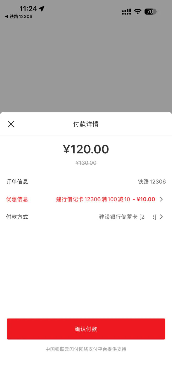 12306购票满100元减10元实际优惠效果截图缩略图