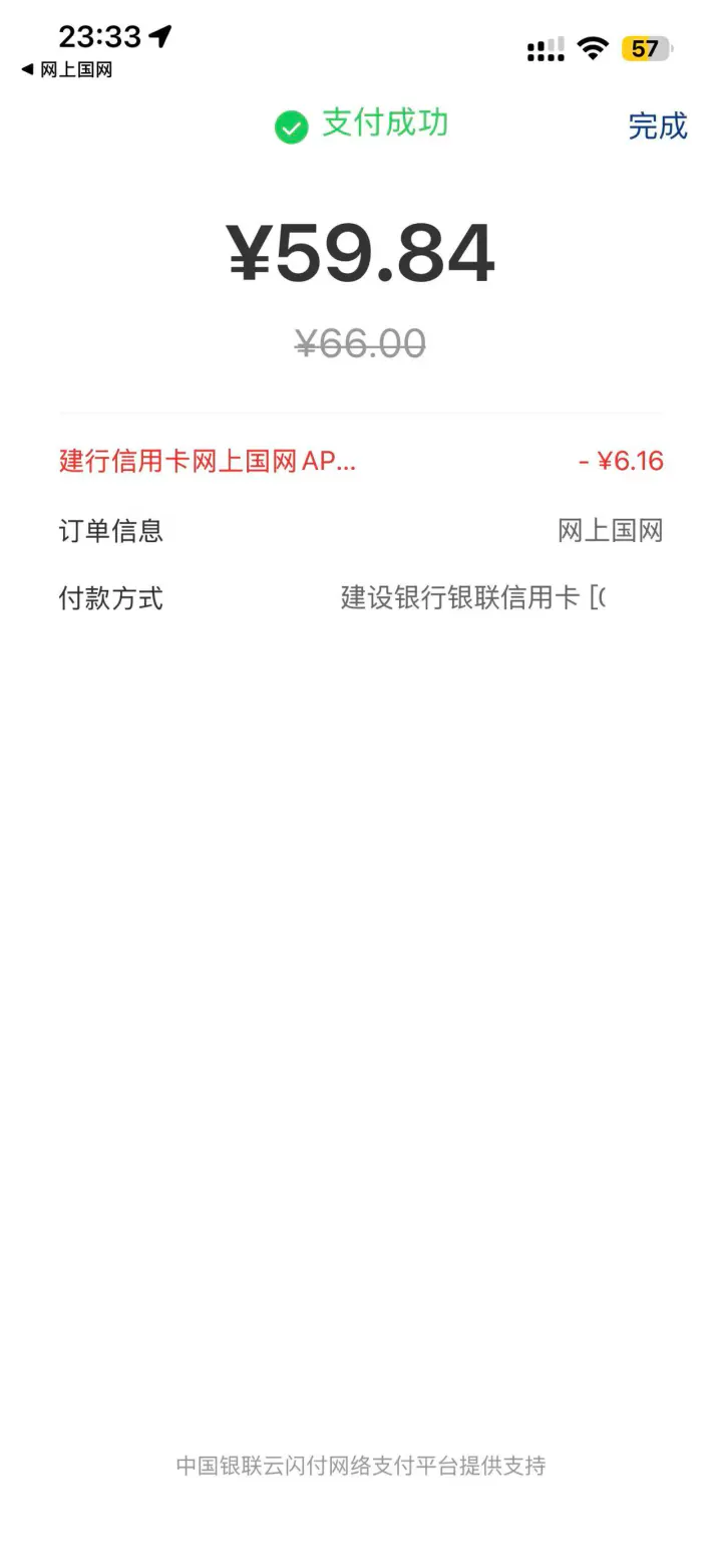 网上国网缴费满66元随机立减实际优惠效果截图缩略图