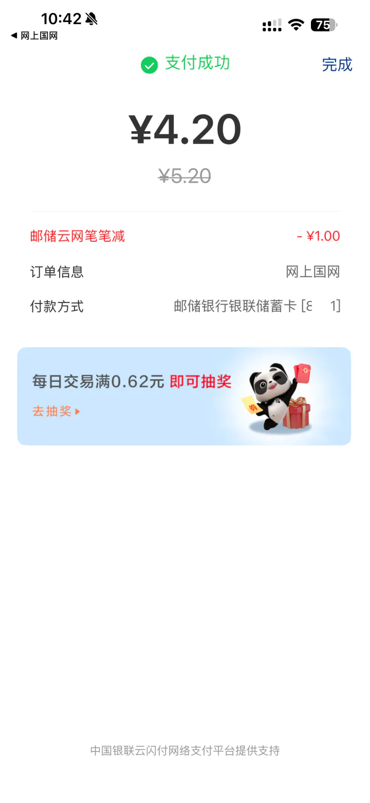 云网支付满5元减1元实际优惠效果截图缩略图