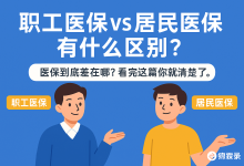 职工医保和居民医保有什么区别?-锦霖录-医保政策解读 | 医疗科普 | 医院就医指南
