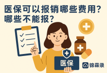 医保可以报销哪些费用?哪些不能报?-锦霖录-医保政策解读 | 医疗科普 | 医院就医指南
