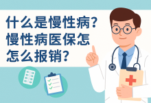 什么是慢性病?慢性病医保是什么?报销政策全解-锦霖录-医保政策解读 | 医疗科普 | 医院就医指南