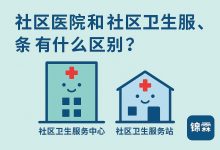 社区服务中心和社区卫生服务站,有什么区别?-锦霖录-医保政策解读 | 医疗科普 | 医院就医指南