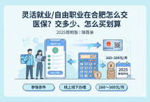 医保篇11｜灵活就业/自由职业在合肥怎么交医保？交多少、怎么买划算？（2025简明版）-锦霖录-医保政策解读 | 医疗科普 | 医院就医指南