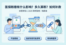 医保篇10｜医保断缴有什么影响？多久算断？还能补救吗？（简明版）-锦霖录-医保政策解读 | 医疗科普 | 医院就医指南