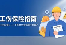 合肥工伤保险｜上下班路上摔伤、绕路买菜算工伤吗？（含“合理路线”新规）-锦霖录-五险一金政策解读｜养老医保失业工伤生育｜公积金指南