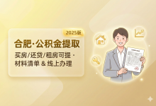 合肥住房公积金篇｜买房、还贷、租房都能提？合肥公积金提取全攻略（2025版）-锦霖录-五险一金政策解读｜养老医保失业工伤生育｜公积金指南