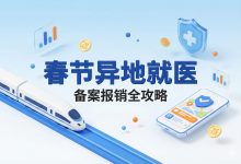 春节回老家看病医保怎么报？2026安徽省内异地就医新规全解读-锦霖录-五险一金政策解读｜养老医保失业工伤生育｜公积金指南